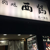 鮨処 西鶴 北一条店