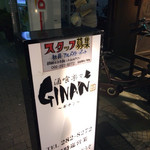 酒喰楽々　GINAN - 