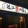 焼肉 近江牛肉店 別館