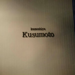 カモシヤ クスモト - 