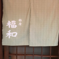 はも・天然ふぐ 銀座 福和 - 