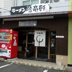 珍竜軒下関本店 - 「珍竜軒下関本店」店構え