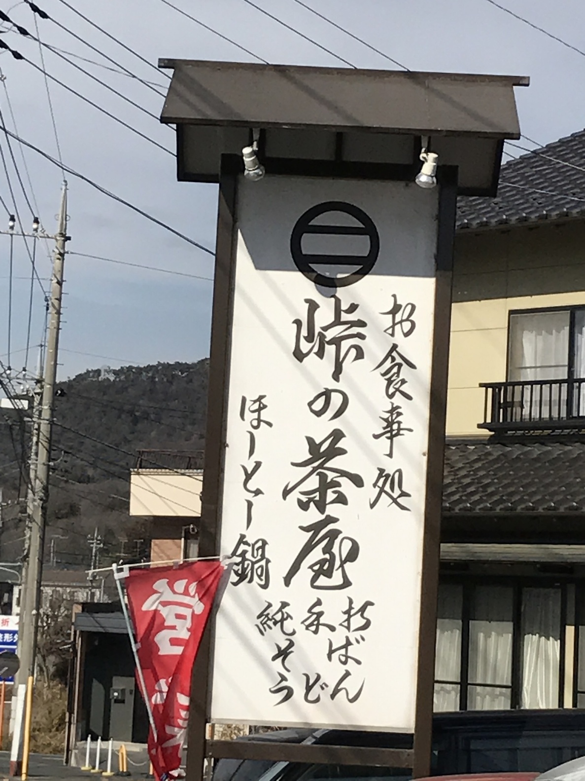 峠の茶屋 name=
