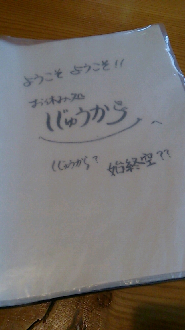 しじゅうから name=