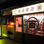 大衆酒場 百崎商店 - お店外観