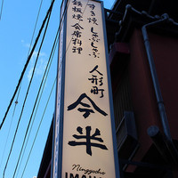 人形町今半 本店 - 