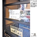 串揚げ　あげちゃん - 「串揚げ あげちゃん」　『閉店しました。ありがとうございました。』の掲示　井の頭通り丸井斜め前(情報提供：kichijoji_ziinz)