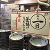 丸亀製麺 石岡店