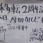 移転2周年！厚切カルビ丼10％増量中！