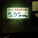 外堀PAIRON - 