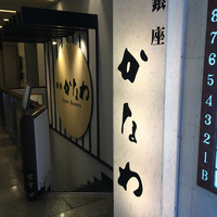 かなわ - 