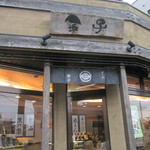 菓子処 金子 - 