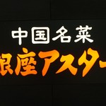 Ginza Asuta - [外観] お店の看板 アップ♪ｗ