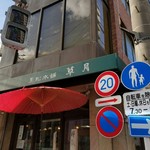 黒松本舗 草月 - 