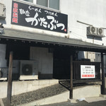 麺座 かたぶつ - 