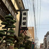 稚加榮 本店 - 