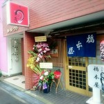 橋本屋 - 