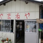 やまねや - お店です