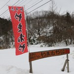 やまねや - べっぴんの湯の出口に有りました
