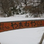 やまねや - 岩泉方面2ｋｍ先です