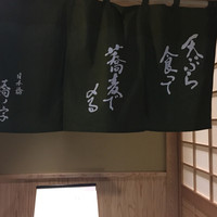 日本橋 蕎ノ字 - 