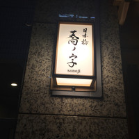 日本橋 蕎ノ字 - 
