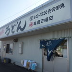 西端手打 上戸うどん - 