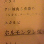 焼肉 燕 - メニューの一部です。