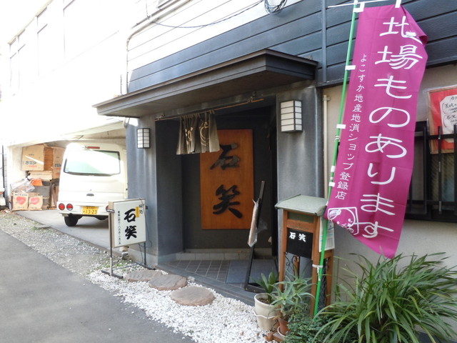 味処 石笑 - 追浜/レストラン | 食べログ 