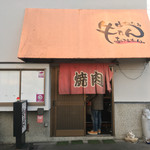 生ホルモン処 おさむちゃん。 - 