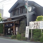 戸田製麺 - 歴史のある立派な建物