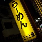 らーめん どっと屋 - どっと屋