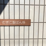 むぎこ製パン所 - 