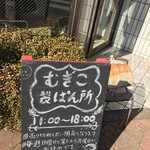 むぎこ製パン所 - 