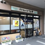 うどんのいなや - 