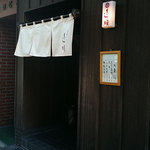 天ぷら 逢坂 - 逢坂