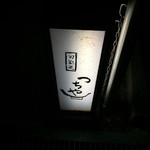 旬彩天 つちや - 看板