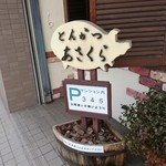 とんかつあさくら - 入口看板＆駐車場案内
