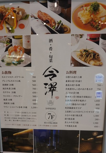 メニュー写真 今澤 Sake Sakana Shunsai 今澤 Shinjuku 旧店名 Sono 新宿三丁目 ダイニングバー 食べログ