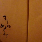 すし処 めくみ - 