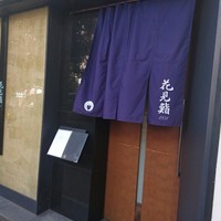 花見鮨 - 