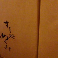 すし処 めくみ - 