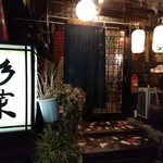 Yakitori Dokoro Sugina - 【2017.2.2(木)】店舗の外観