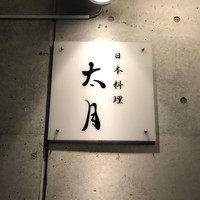日本料理 太月 - 