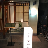 お料理なかき - 