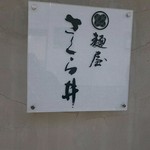 麺屋 さくら井 - 