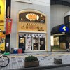 渋谷餃子 新宿西口店