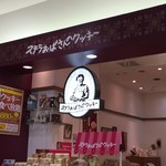 ステラおばさんのクッキー - 