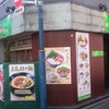 麺Dining セロリの花 吉祥寺店