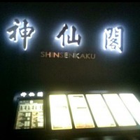 神仙閣 神戸店 - 